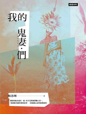 cover image of 我的鬼妻．們